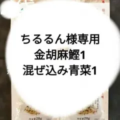 ちるるん様専用金胡麻鰹、混ぜ込み青菜