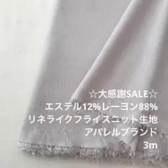 S1X/6981-02◆3m 感謝祭/綿ポリ混フライスニット生地/アパレル