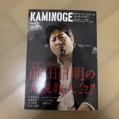 KAMINOGE vol.3 前田日明特集