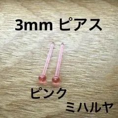 樹脂ピアス　小粒　透明ピンク　3mm