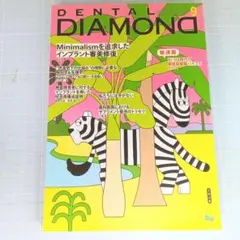 デンタルダイヤモンド　2025年9月号　Minimalismインプラント審美修復