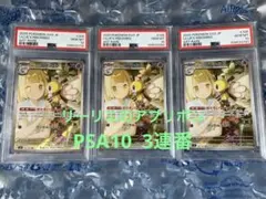 PSA10 リーリエのアブリボン　3連番　バトルパートナーズ