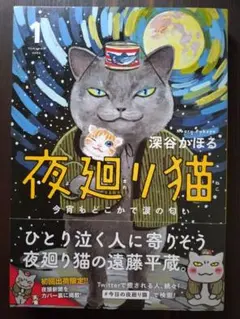 夜廻り猫 1 今宵もどこかで涙の匂いのサムネイル