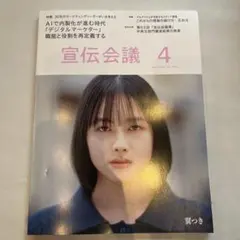 宣伝会議　4月号　最新号