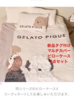 ジェラートピケ DOG3 マルチカバー&トイプードルピローケース