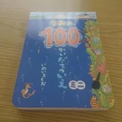 うみの100かいだてのいえミニ/いわいとしお
