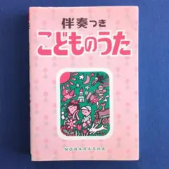 新版 和音伴奏による 幼児のうた100 - メルカリ