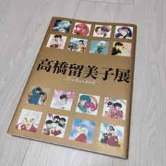 2025年最新】高橋留美子展 図録の人気アイテム - メルカリ