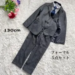 卒園式入学式　男の子130cmフォーマルスーツ５点セット