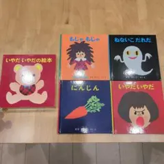 せなけいこの絵本セット 5冊