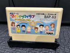 ファミコン マイライフマイラブ まとめ買い大歓迎 -C-