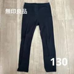 無印良品 キッズ レギンス ブラック 130cm