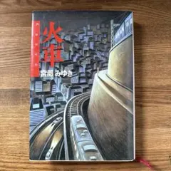 火車　宮部みゆき　単行本　ハードカバー　小説