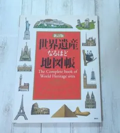 新訂版 世界遺産なるほど地図帳のサムネイル
