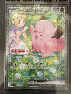 2025年最新】リーリエのピッピex SARの人気アイテム - メルカリ