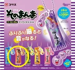 コリス そのまんまフーセンガム フリフリマスコット　ガチャ