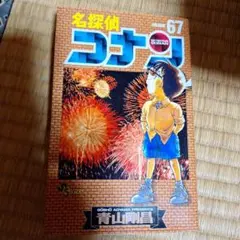名探偵コナン 67 - メルカリ