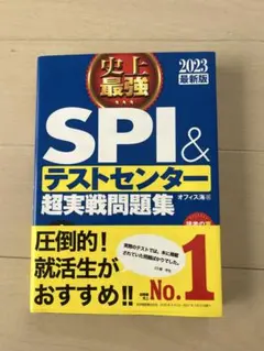 SPI＆テストセンター超実戦問題集 2023年版