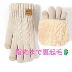 アイボリー　裏起毛　手袋