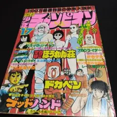値下げ！週刊少年チャンピオン独走！１４大まんが号　１９７８年４月１７日　１７号のサムネイル