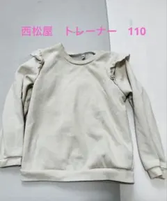 西松屋　トレーナー　110