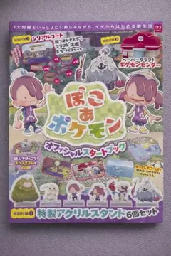 ぽこあポケモン　オフィシャルスタートブック【付録完備】