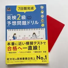 7日間完成 英検2級予想問題ドリル　CDあり　旺文社