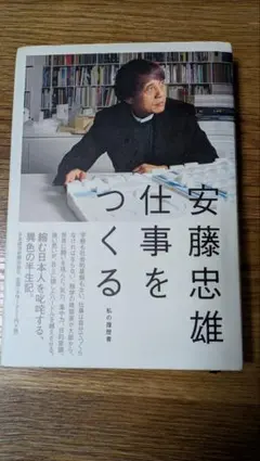 2026年最新】安藤忠雄 仕事をつくるの人気アイテム - メルカリ
