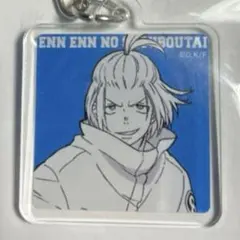 アーサー・ボイル 炎炎ノ消防隊 アクリルキーホルダー 原作絵