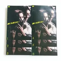 誰にも言えない DVD全6巻佐野史郎、賀来千香子 - メルカリ