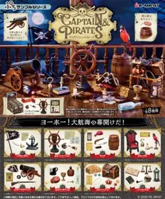リーメント　CAPTAIN＆PIRATES　全種セット