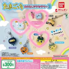 たまごっち めじるしアクセサリー３　3個セット