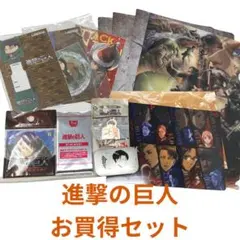 進撃の巨人 17点セット