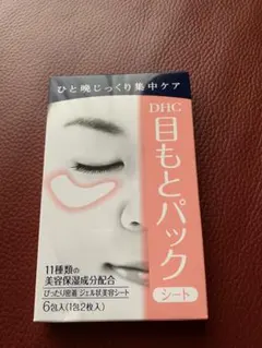 DHC目元パック