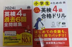 英検4級 過去6回全問題集 & 合格ドリル セット