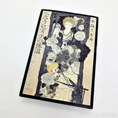【初版・希少】 ヘルマフロディテの体温 小島てるみ