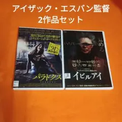 送料無料 イビルアイ＆パラドクス DVD アイザック・エスバン監督2作品セット
