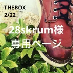 28skrum様　専用ページ