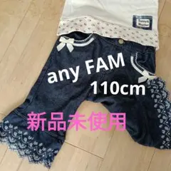 新品any FAM 110cm デニムパンツ ガールズ女の子春秋冬ズボンかわいい