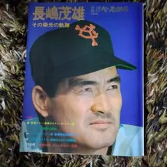2025年最新】長嶋茂雄 その栄光の軌跡の人気アイテム - メルカリ