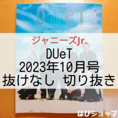 ジャニーズJr. DUeT 2023年10月号 抜けなし 切り抜き ②