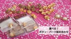 【縫製資材】ボタン/パーツ/紐留め/詰め合わせ/2点〜
