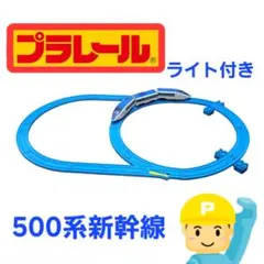 311.プラレール　500系　新幹線　レールセット　まとめ売り