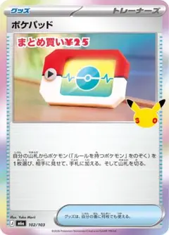 ポケモンパット　30th