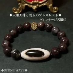 ヴィンテージ天眼天珠と碧玉のブレスレット エンドレスノットブレスレット 天珠