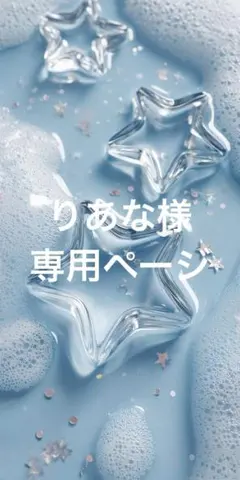 りあな様 専用ページ