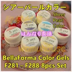 ☆F281-288新品★BellaFormaシアーパール系８色セット☆のサムネイル