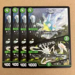 コンダマ 魂フエミドロ 4枚