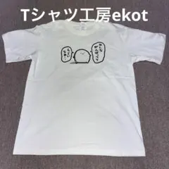 ekot Tシャツ ホワイト 美品
