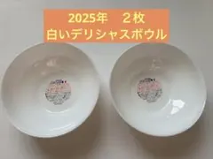 ヤマザキ春のパンまつり 2025 皿 白いデリシャスボウル 2枚